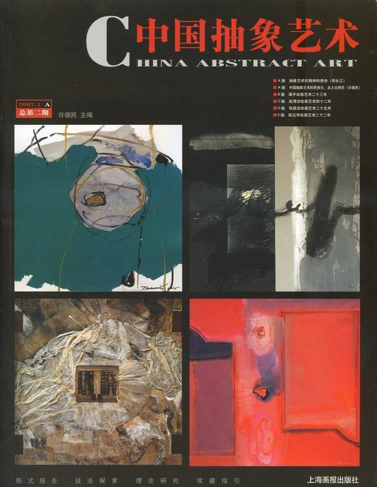 《中国抽象艺术》杂志第二期 2007年