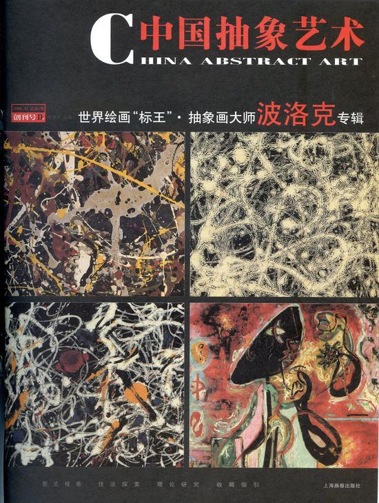 《中国抽象艺术》杂志创刊号,2006年,上海画报出版社出版,中国国家图书馆收藏