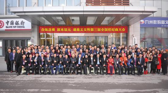 湖南文交所第三届全国经纪商大会嘉宾合影