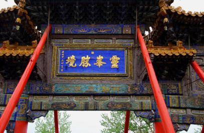 康熙在山西五台山写的“灵峰胜境”,“峯”字少了一横