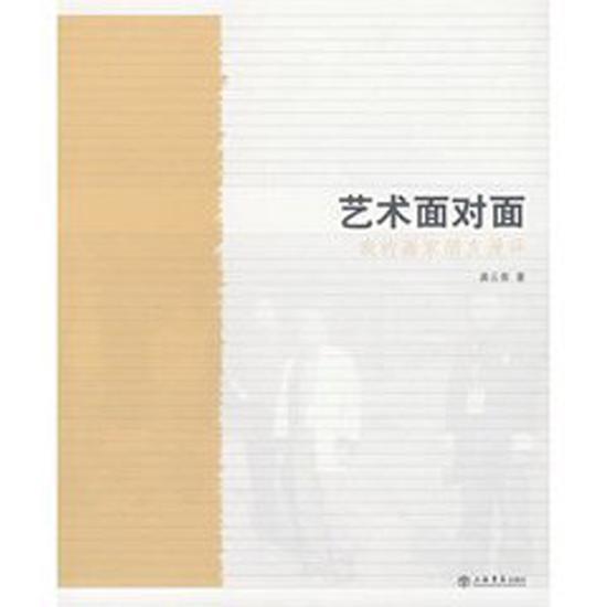 龚云表作品〈艺术面对面〉