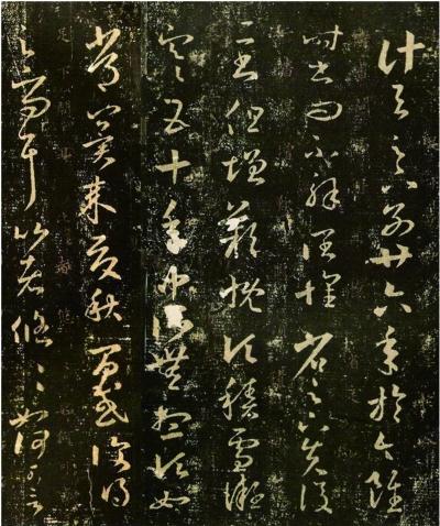 宋拓《十七帖》(局部)