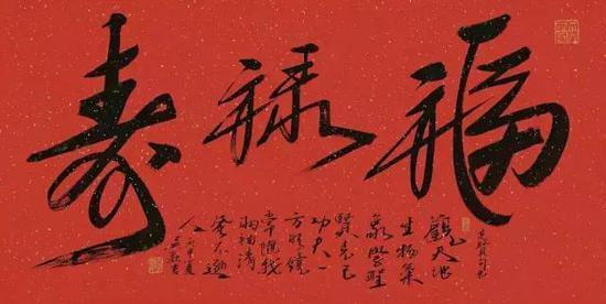 吴欢2016年作行书“福禄寿”,红洒金镜心,68.5×134.5cm,北京观唐皕榷2017迎春艺术品拍卖会—吴欢书画专场,成交价11万元。