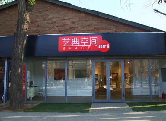 艺典空间