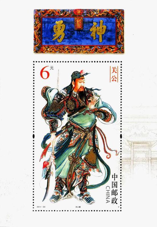 《关公》“关公像”小型张—武财神关公