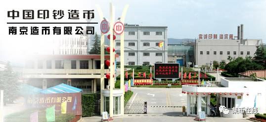 南京造币有限公司