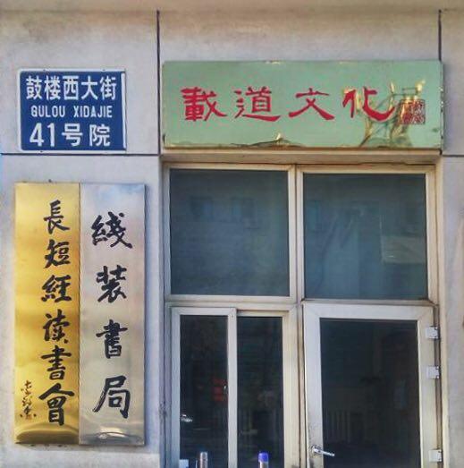 载道文化