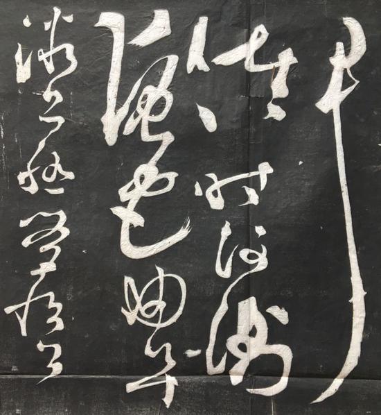张旭《断千字文》局部1