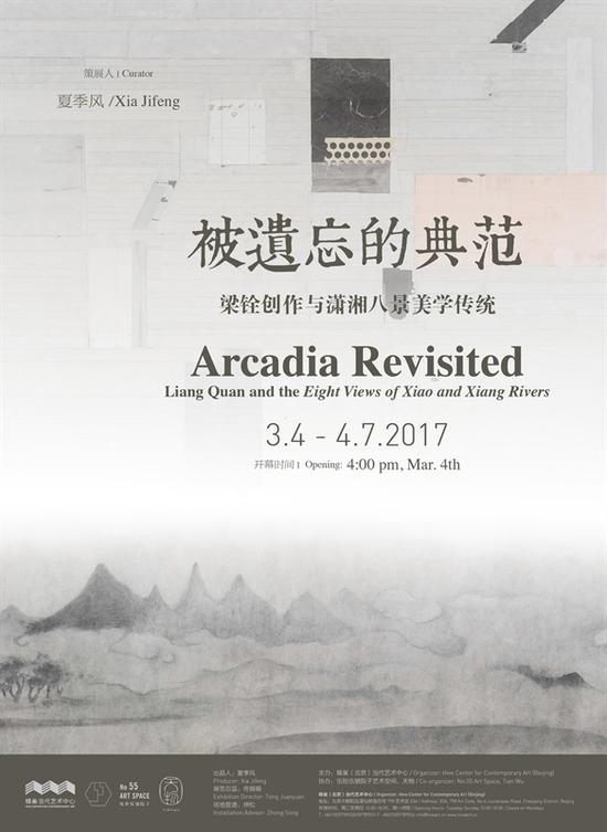 “被遗忘的典范:梁铨创作与潇湘八景美学传统”大型个展