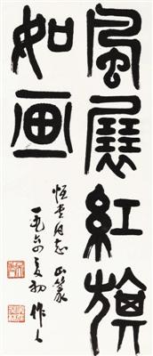 吴作人1964年作 篆书《风展红旗如画》 立轴 (2016年嘉德34.5万元成交)_b