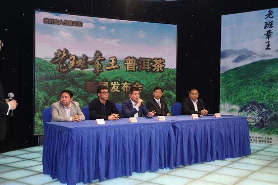 “老班章王”我们文人的普洱茶新闻发布会现场