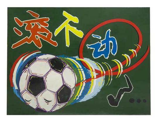 高瑀 滚不动了 2015 布面丙烯 150×200cm