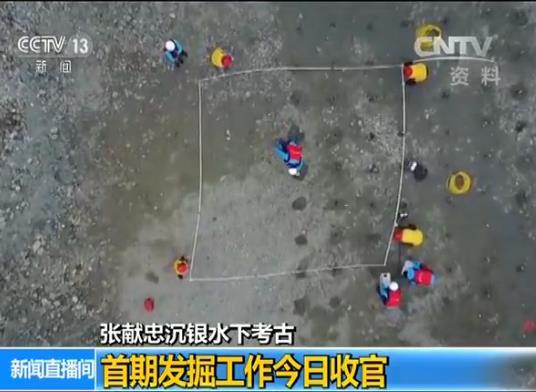 张献忠江口沉银水下考古发掘面积共两万平方米