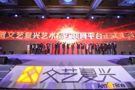 (图片说明:文艺复兴艺术品互联网平台于钓鱼台国宾馆正式上线)