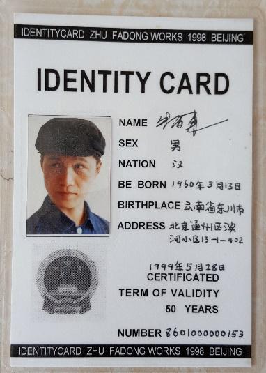 朱发东《身份证》,1998-2017,装置,手工填写塑封,1组60幅,每个13x9cm
