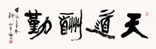 韩敏 天道酬勤