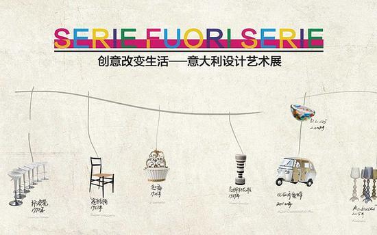 创意改变生活 — 意大利设计艺术展
