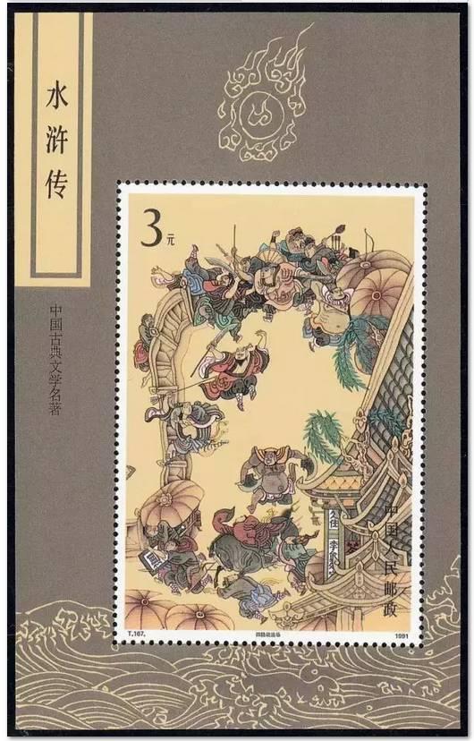 T167M 中国古典文学名著--《水浒传--四路劫法场》(第三组)(小型张)