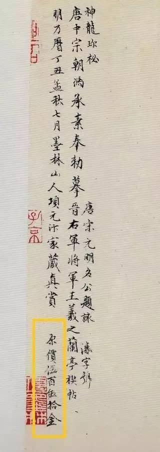冯承素摹王羲之《兰亭序》跋尾项元汴的标价 故宫博物院藏