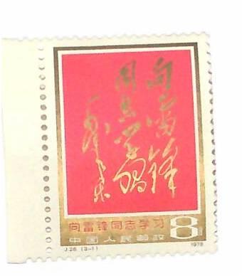 毛泽东主席为雷锋同志题词