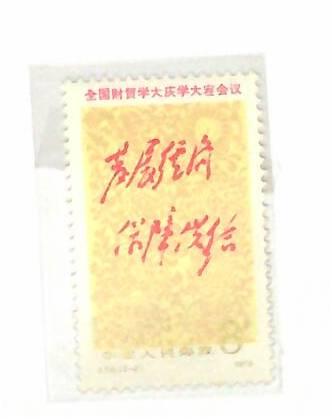 为全国财贸学大庆学大寨会议题词