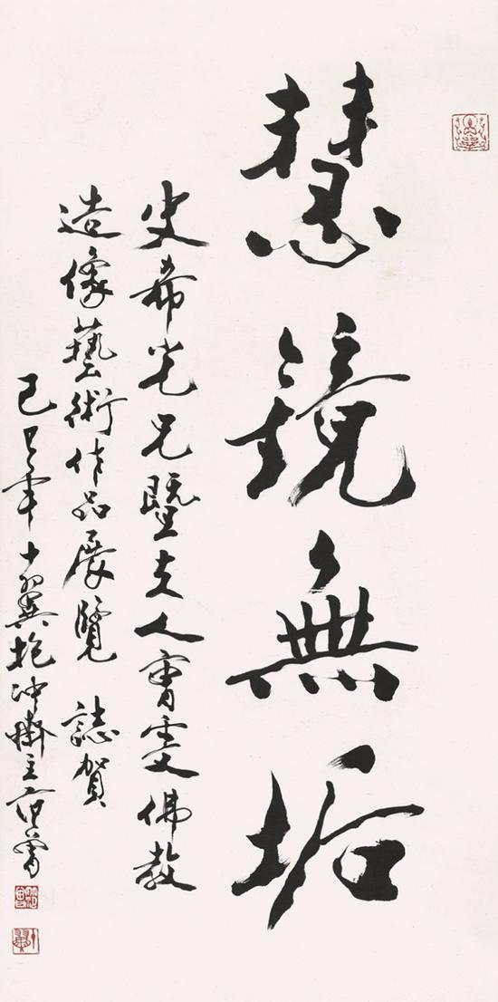 Lot488 范曾(b.1938) 慧镜无垢 镜心 水墨纸本 1989年作 132.5×65cm。 约7.8平尺