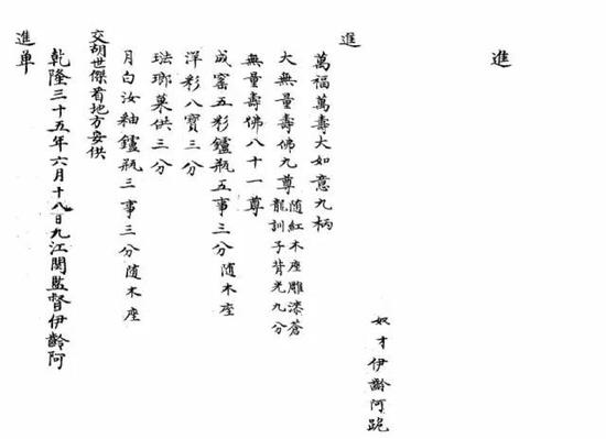 乾隆三十五年六月十八日九江关监督伊龄阿进贡