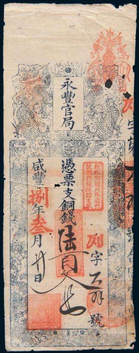 Lot 1184 咸丰八年福建永丰官局铜钱票陆百文
