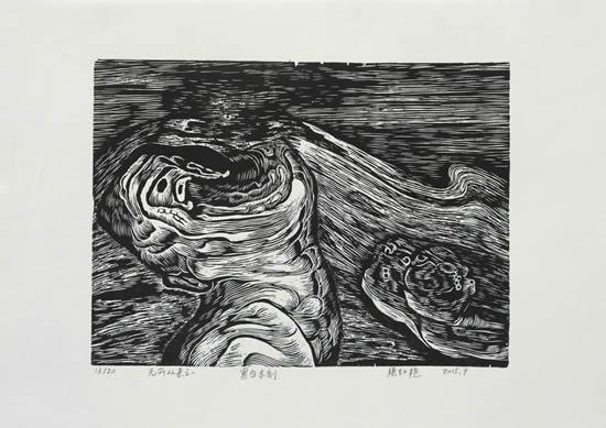 《无所从来》黑白木刻 22.5 x 30 cm