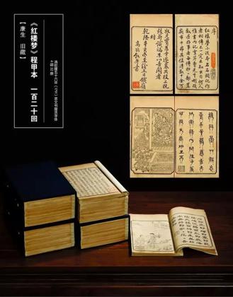 康生旧藏程甲本《红楼梦》一百二十回 4函32册纸本 16.5×11.5 cm