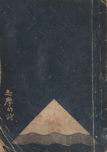 《志摩的诗》