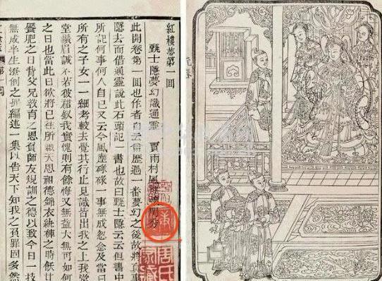 程甲本《红楼梦》中的康生铃印