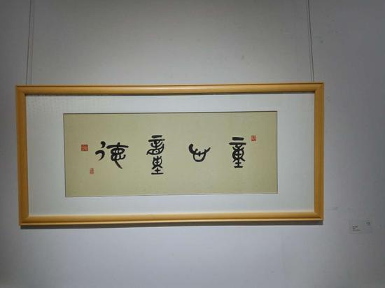 《童心童德》