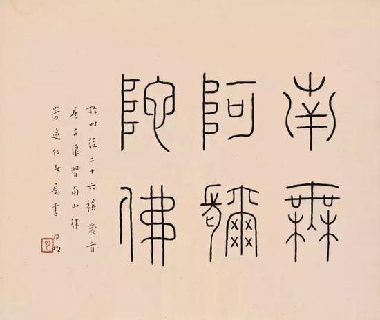 篆书佛号(上海龙华寺藏)