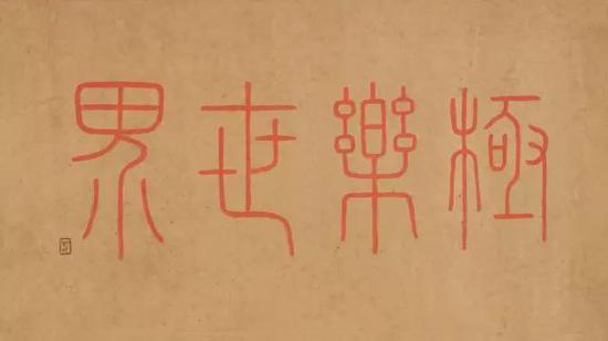小篆 《极乐世界》(泉州开元寺藏)