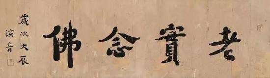 楷书《老实念佛》(泉州开元寺藏)