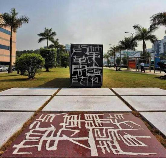 夏和兴,《印记》,花岗岩,1000×500×150cm,2008年