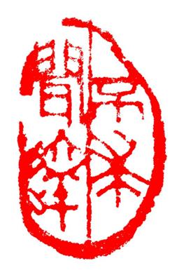 不求闻达