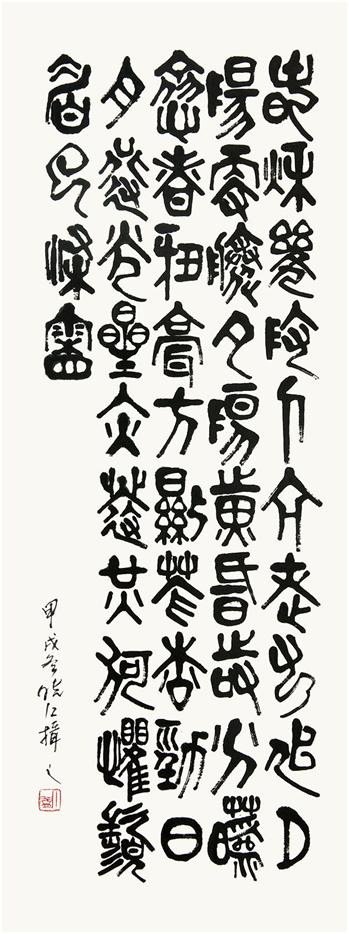 丁益 采桑子•夕阳颂 篆书 99×35cm 1994