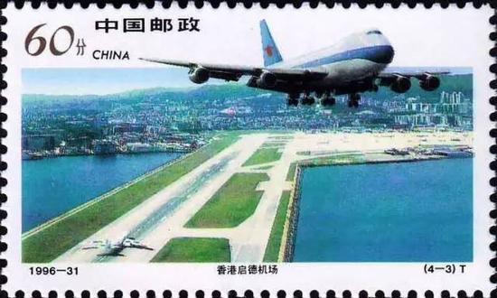 1996-31《香港经济建设》邮票, 第三枚是“香港启德机场”1996.12.19