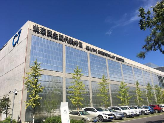 北京民生现代美术馆