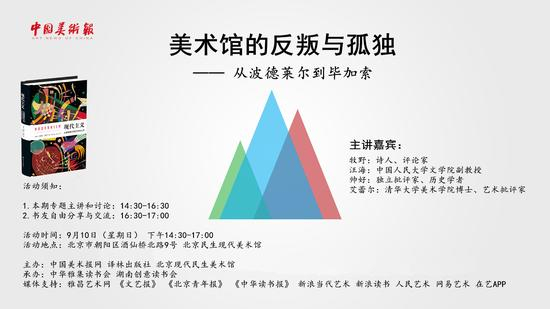 美术馆的反叛与孤独:从波德莱尔到毕加索 活动海报