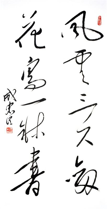 成忠臣 四尺对联 68x138cm