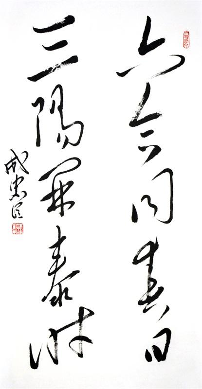 成忠臣 四尺对联 68x138cm