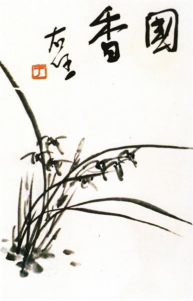 《兰花图》 于右任