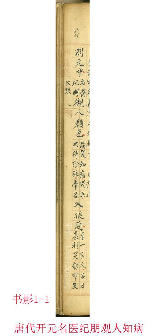 书影1-1 --唐代开元名医纪朋观人知病