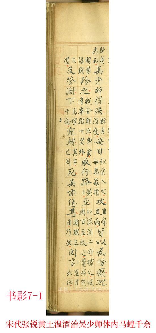 书影7-1--- 宋代张锐黄土温酒治吴少师体内马蝗千余-