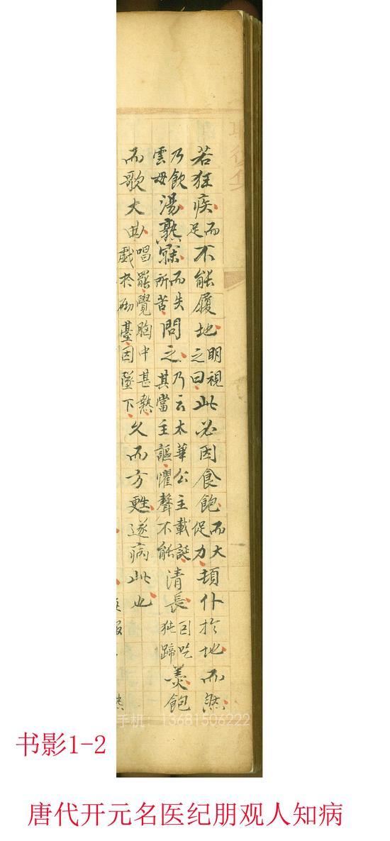 书影1-2---唐开元名医纪明观人知病