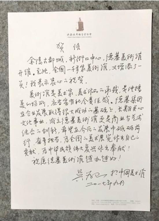 吴为山致德基美术馆开馆贺信