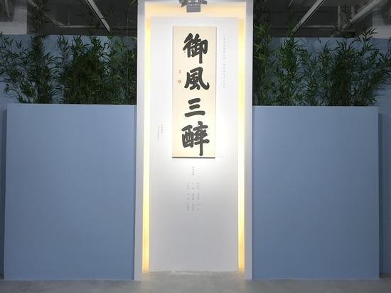 参展艺术家孔达达为本次展览所书的标题